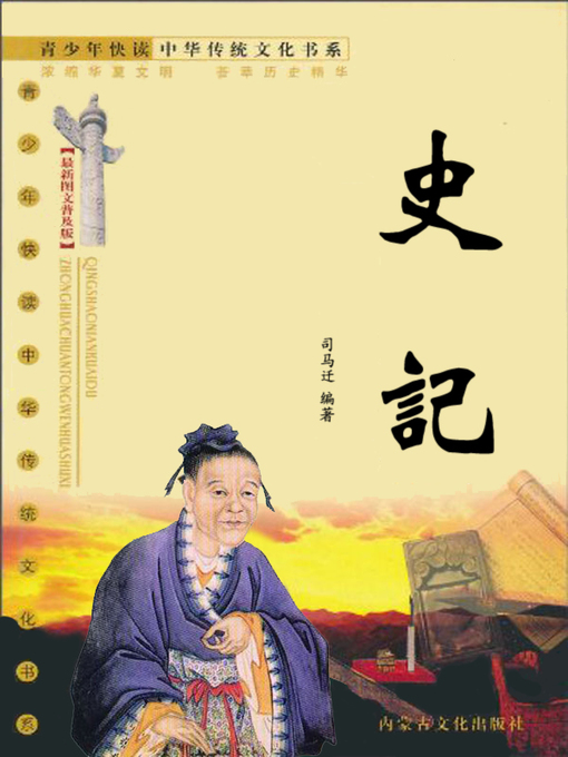 Title details for 青少年快读中华传统文化书系 (最新图文普及版)：史记 (Chinese Traditional Culture Book Series (Latest Image-Text Popular Edition) for Fast Reading By Teenagers: Historical Records) by 司马迁 (Si Maqian) - Available